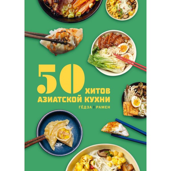 50 хитов азиатской кухни. Лелья Кастелло, Таверна Чжао