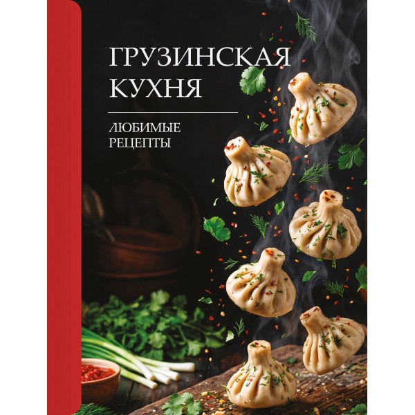 Грузинская кухня. Любимые рецепты. Георгий Латария