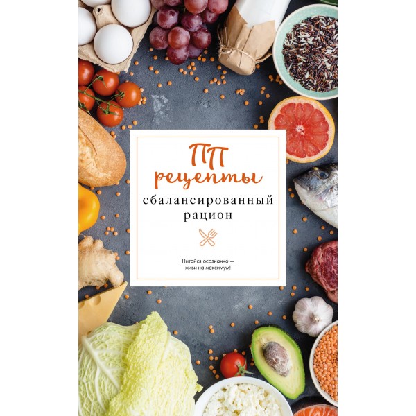 ПП рецепты. Сбалансированный рацион. Евгений Зефиров