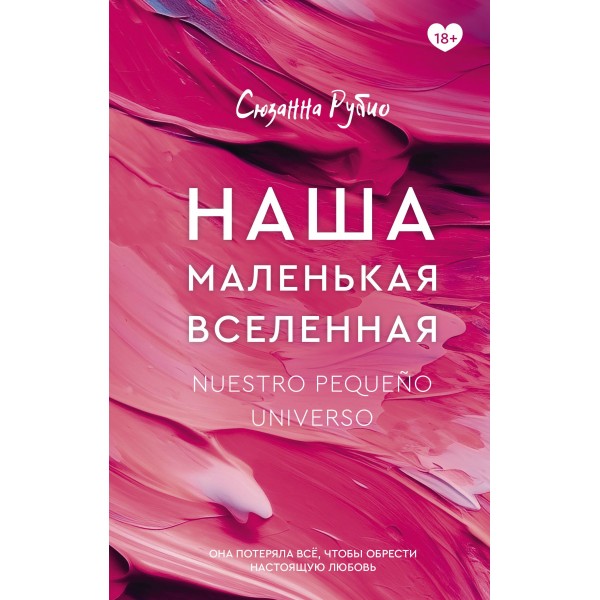 Наша маленькая вселенная. Сюзанна Рубио