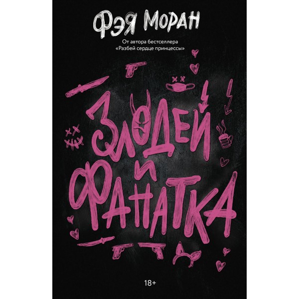 Злодей и фанатка. Фэя Моран