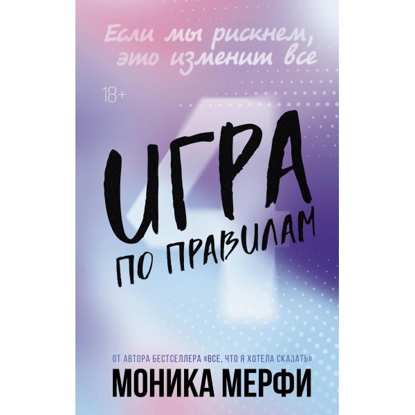 Игра по правилам. Моника Мерфи