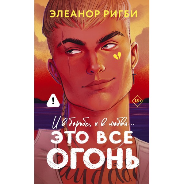 Это все огонь. Элеанор Ригби