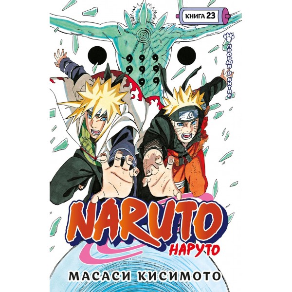 Naruto. Наруто. Книга 23. Прорыв в битве. Масаси Кисимото