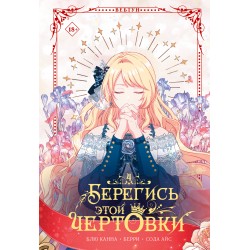 Берегись этой чертовки. Том 4 (вебтун)