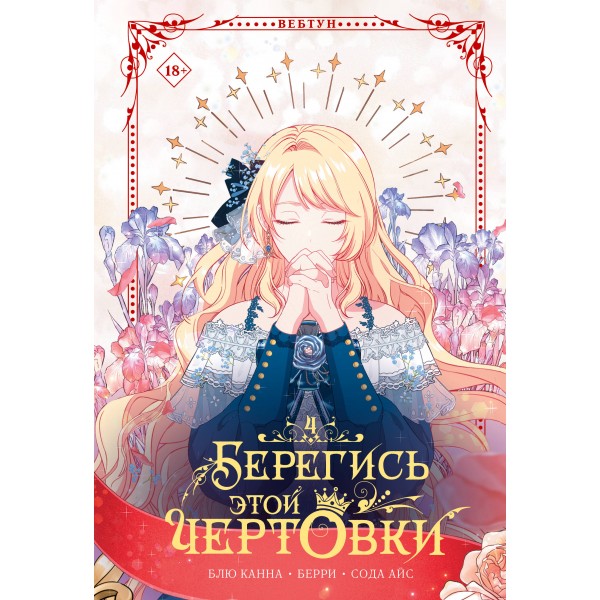 Берегись этой чертовки. Том 4 (вебтун). Сода Айс, Блю Канна, Берри