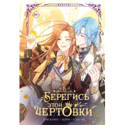Берегись этой чертовки. Том 5 (вебтун)