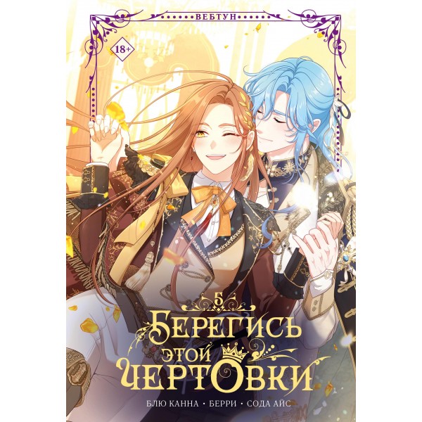 Берегись этой чертовки. Том 5 (вебтун). Сода Айс, Блю Канна, Берри