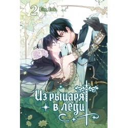 Из рыцаря в леди. Том 2