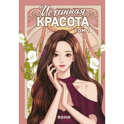 Истинная красота. Том 1