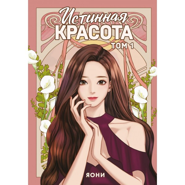 Истинная красота. Том 1. Яони