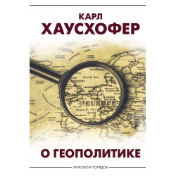 О геополитике