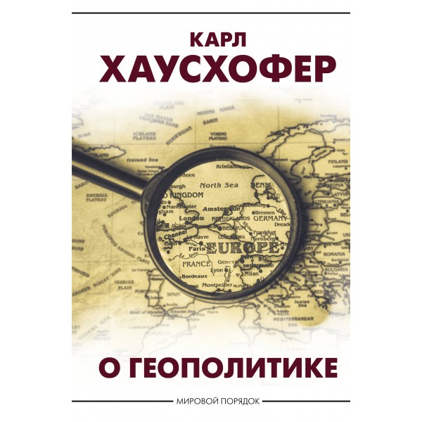 О геополитике. Карл Хаусхофер