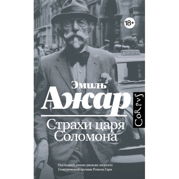 Страхи царя Соломона. Эмиль Ажар