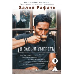 Я забыл умереть. Пронзительная история боли и возрождения