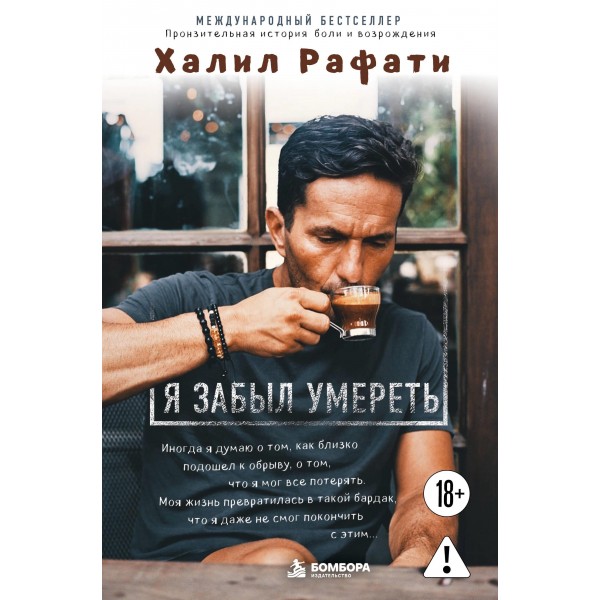 Я забыл умереть. Пронзительная история боли и возрождения. Халил Рафати