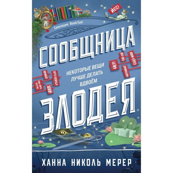 Сообщница Злодея. Ханна Николь Мерер