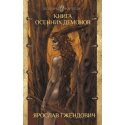 Книга осенних демонов