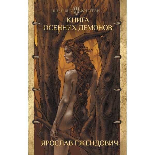 Книга осенних демонов. Ярослав Гжендович