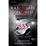 Календарь убийцы. Изабелла Мальдонадо
