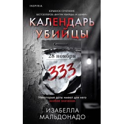 Календарь убийцы