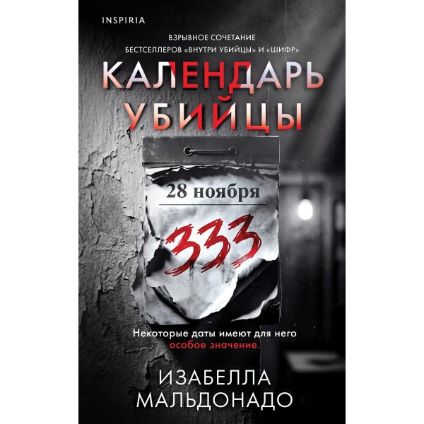 Календарь убийцы. Изабелла Мальдонадо