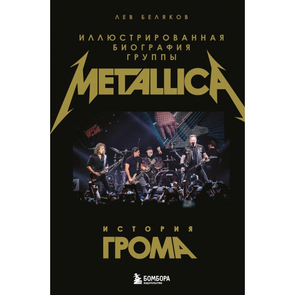 История грома: иллюстрированная биография группы Metallica. Лев Беляков