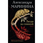 Люди за спиной. Том 1. Александра Маринина