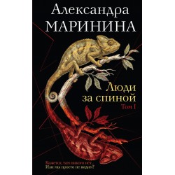Люди за спиной. Том 1