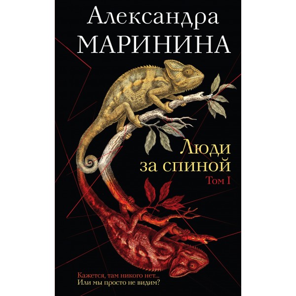 Люди за спиной. Том 1. Александра Маринина