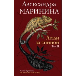 Люди за спиной. Том 2