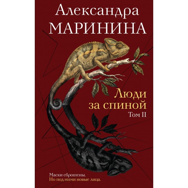 Люди за спиной. Том 2. Александра Маринина Люди за спиной. Том 2. Александра Маринина