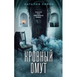 Кровный омут