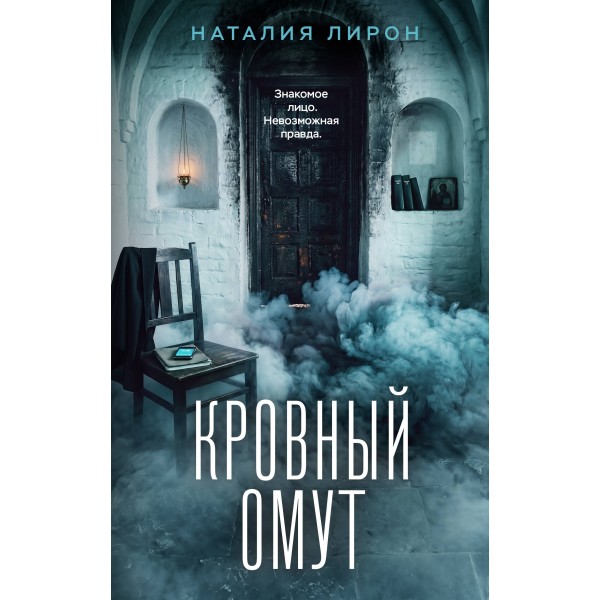 Кровный омут. Наталия Лирон