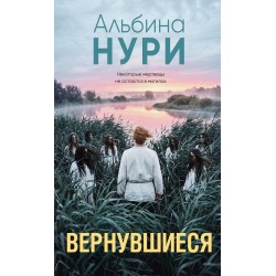 Вернувшиеся