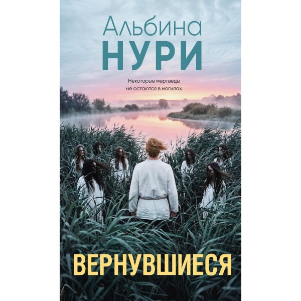 Вернувшиеся. Альбина Нури