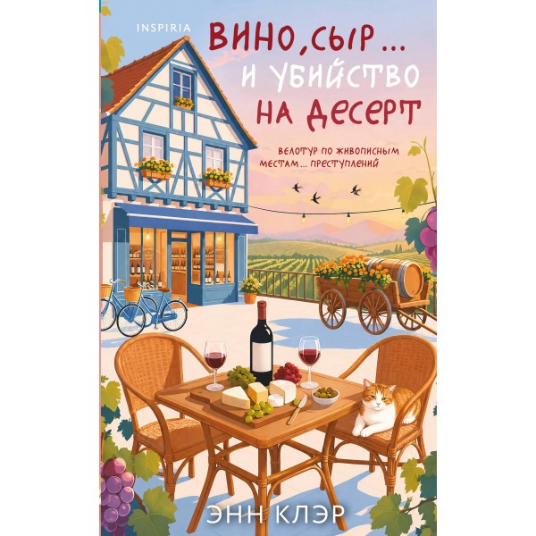 Вино, сыр… и убийство на десерт. Энн Клэр