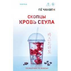 Скопцы. Кровь Сеула