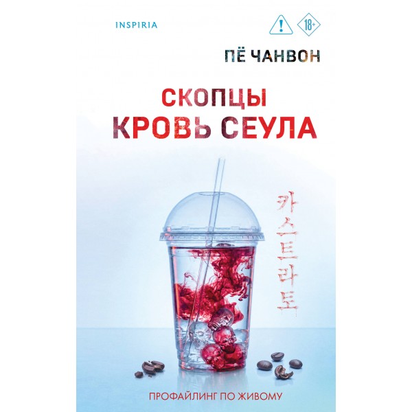 Скопцы. Кровь Сеула. Пё Чанвон