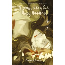Я знаю, кто убил Лору Палмер