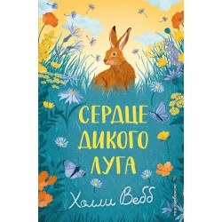Сердце дикого луга