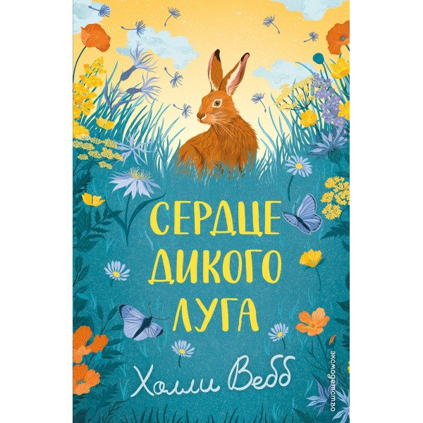 Сердце дикого луга. Холли Вебб