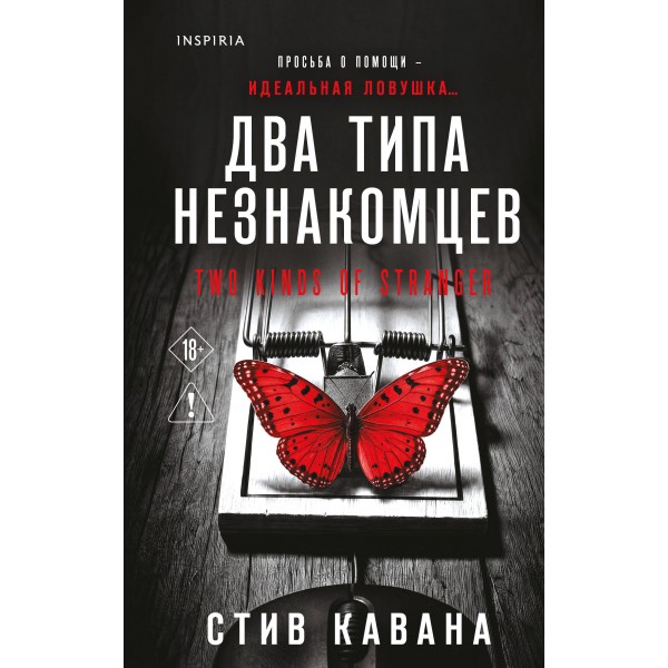 Два типа незнакомцев. Стив Кавана