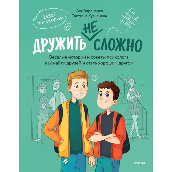 Дружить не сложно. Анастасия Вороненко