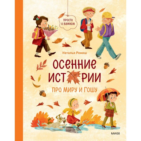 Осенние истории про Миру и Гошу. Наталья Ремиш