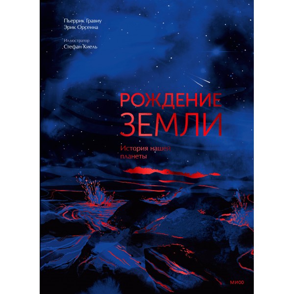 Рождение Земли. История нашей планеты. Пьеррик Гравиу