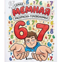 Six-seven. Самая мемная раскраска-головоломка