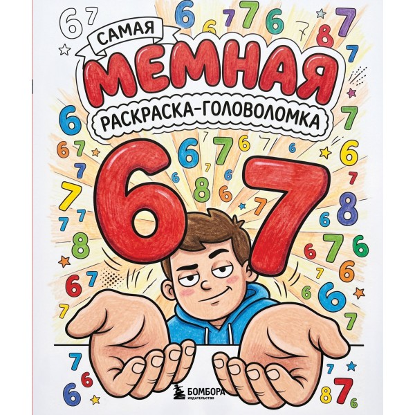 Six-seven. Самая мемная раскраска-головоломка.