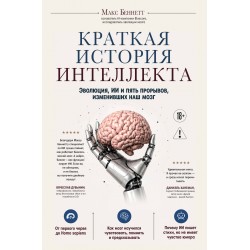 Краткая история интеллекта