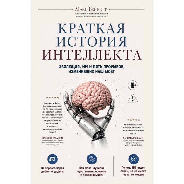Краткая история интеллекта. Макс Беннетт